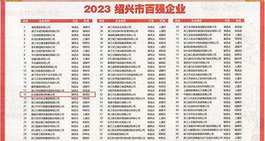 青青操B黄片权威发布丨2023绍兴市百强企业公布，长业建设集团位列第18位